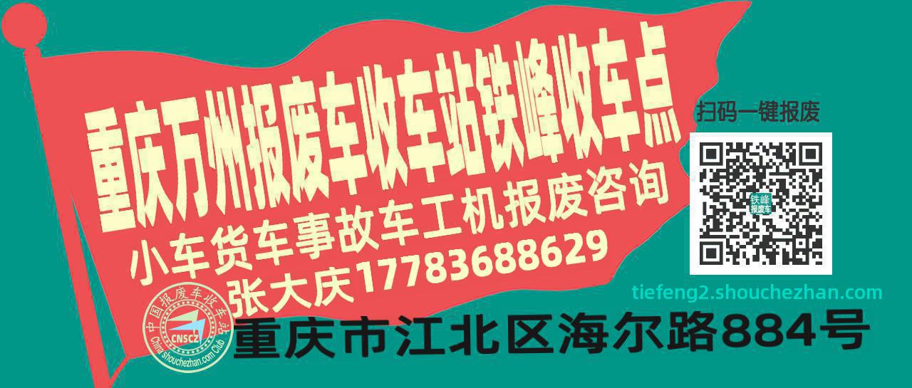 重庆万州报废车收车站铁峰收车点